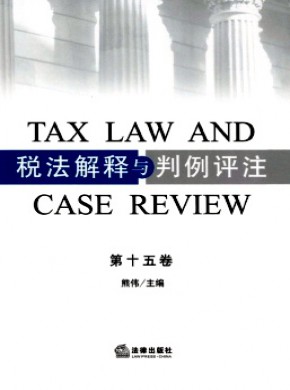 税法解释与判例评注期刊
